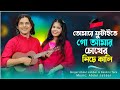 তোমারে ফুটাইতে গো আমার চোখের নিচে কাল�