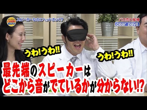 シーイヤー・パヴェはスピーカーなのにサラウンド感を体験できる【ドランクドラゴンのバカ売れ研究所　番組公式】