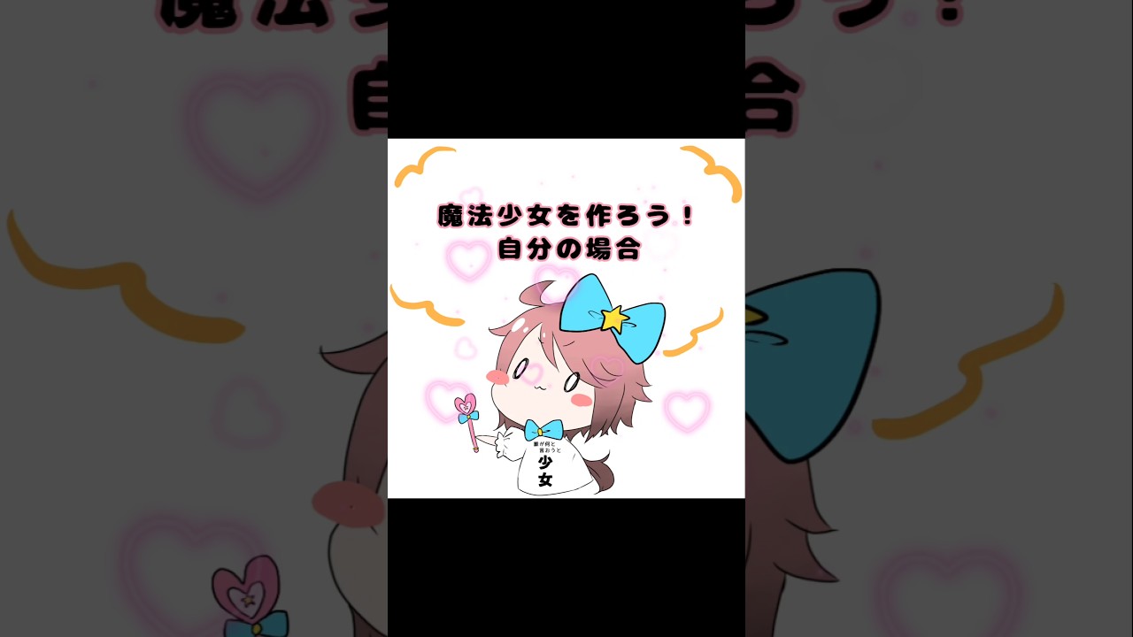 魔法少女を作ろう！#art  #イラスト #魔法少女
