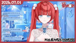[2026/07/01 저스트채팅&카페탐방]
