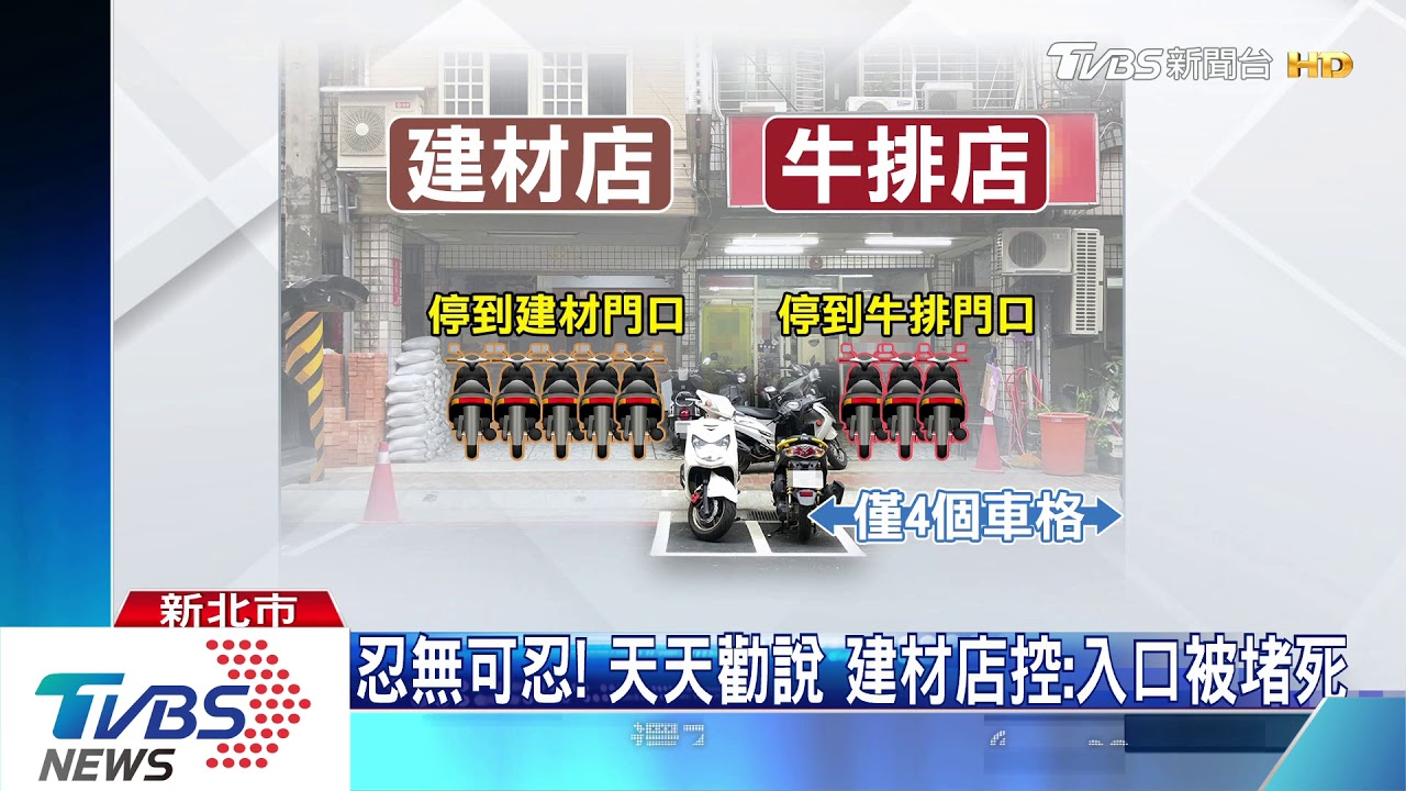 吃牛排別停過來! 客違停擋道鄰店爆口角