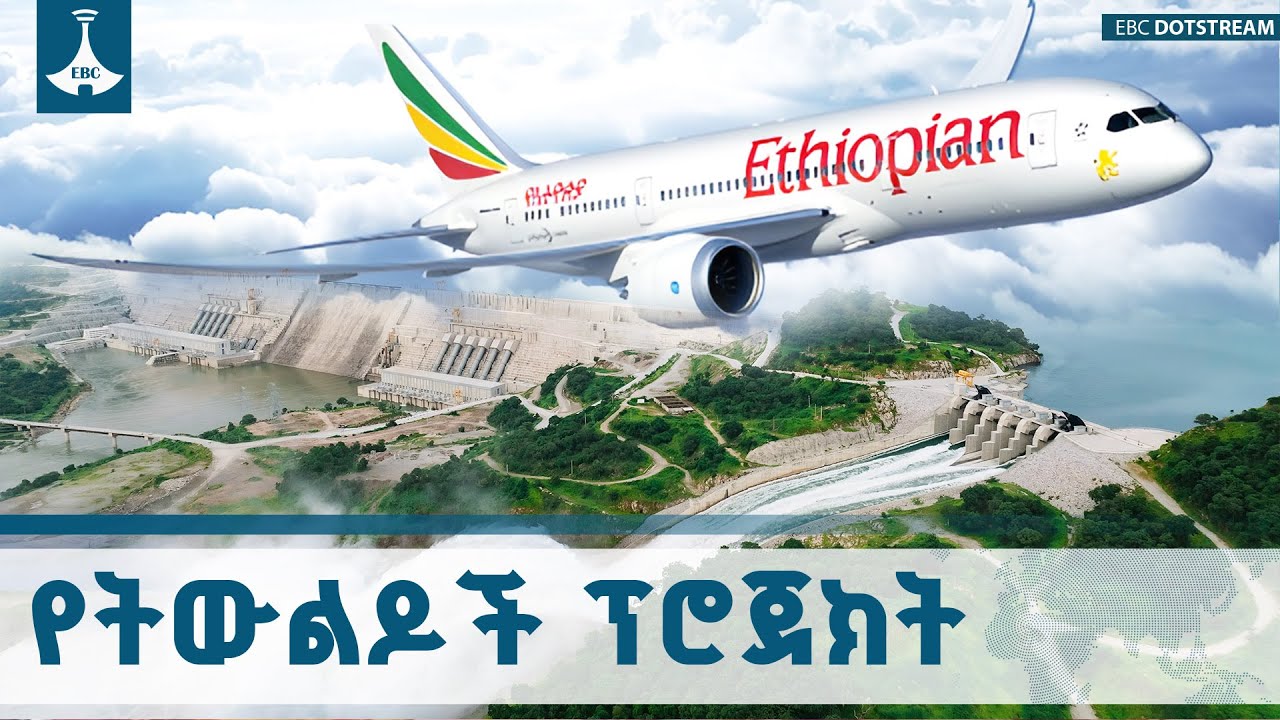 ሕዳሴና አየር መንገድ  እየደመሰሱ የመቅዳት ጎጂ ልማድ የተሰበረባቸው ፕሮጀክቶች  ETV | 