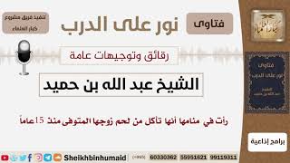 صورة رأت في منامها أنها تأكل من لحم زوجها المتوفى منذ 15 عاماً؟ الشيخ ابن حميد - مشروع كبار العلماء