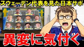 スウェーデン代表のメンツ見た日本サポ気づく…【海外の反応/サッカー日本代表】