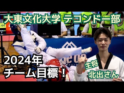 【今年の目標！】大東文化大学テコンドー部 主将 北出達也さんに聞きました。