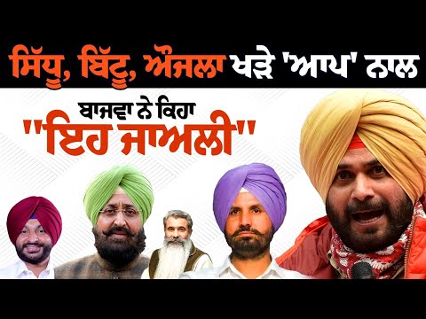 ਸਿੱਧੂ, ਬਿੱਟੂ, ਔਜਲਾ ਖੜੇ 'ਆਪ' ਨਾਲ, ਬਾਜਵਾ ਨੇ ਕਿਹਾ "ਇਹ ਜਾਅਲੀ"