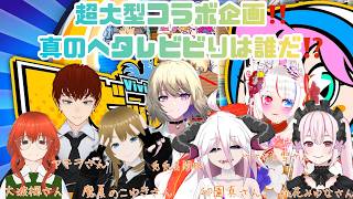 【#あっかーん 】ビビったー！真のびびりはだれだ！？【コラボ】