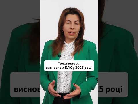 відео прев’ю для Чи треба проходити ВЛК наступного року, якщо проходив у 2025