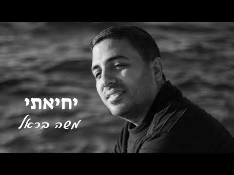 משה בראל - יחיאתי