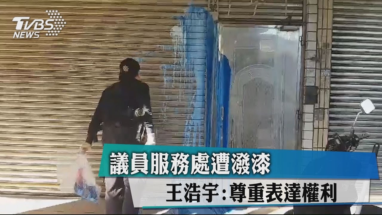議員服務處遭潑漆! 王浩宇:尊重表達權利