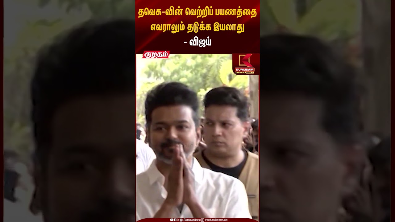 தவெக-வின் வெற்றிப் பயணத்தை எவராலும் தடுக்க இயலாது-விஜய் | Kumudam News
