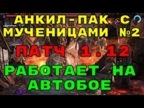 Моя АНКИЛ-Пачка на КБ в Патче 1.12 с Мученицами На Автобое №2. RAID: Shadow Legends.