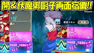【ファンパレ】解＆捌＆開＆伏魔御廚子を全て使う両面宿儺で五条悟に勝つ！！【呪術廻戦ファントムパレード】