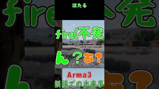 訓練でよかったねと思った瞬間 #shorts #arma3