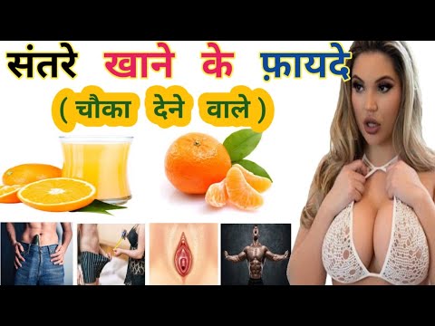 Santra Khane Ke Fayde !! संतरा खाने के फायदे ओर नुक्सान!! Orange 🍊 Benefits