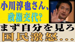 【永田町騒然】小川淳也氏が語った「政権交代」に国民ドン引き…