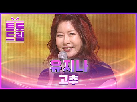 고추보다 화끈한 음색! 유지나의 ’고추’ l 트롯드림