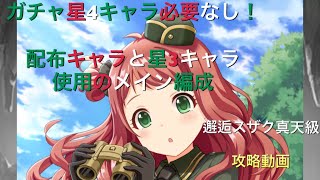 星４ガチャキャラ使いません！【オルガル2】邂逅スザク真天級　編成メインは配布と星3キャラで攻略！