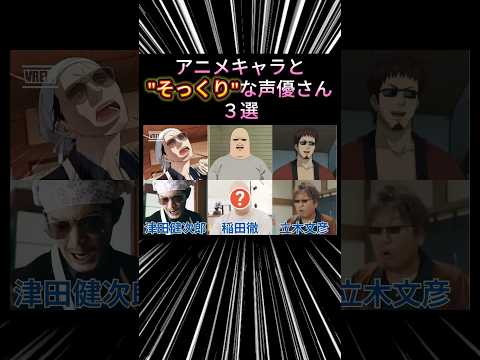 【㊗️210万再生突破】アニメキャラとそっくりな声優さん3選 #Shorts #アニメ #声優