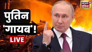 Live News | Russia Ukraine War |  'ग़ायब' पुतिन का 'गेम प्लैन' | Putin | Zelenskyy |  Hindi News