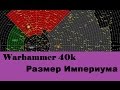 Warhammer 40000 Размер Империума 