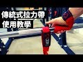 傳統式拉力帶 使用教學|新手專區|