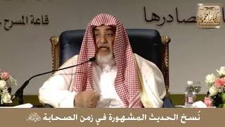 10 - نُسخ الحديث المشهورة في زمن الصحابة رضي الله عنهم - الشيخ صالح آل الشيخ image