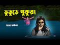 ভুতুড়ে পুকুর Bhuter Cartoon Real Horror Story In Bengali Bangla Bhuter Golp
