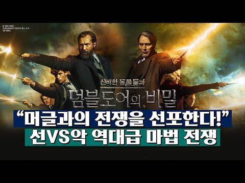 신비한 동물들과 덤블도어의 비밀  2차 예고편 드디어 최초 공개!