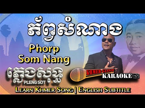 Khmer Karaoke - Phorp Som Nang ភ័ព្វសំណាង ភ្លេងសុទ្ធ Pleng Sot [English Subtitle Sing Along]