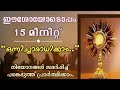 ഈശോയോടൊപ്പം 15 മിനിറ്റ് ഒന്നിച്ചാരാധ�