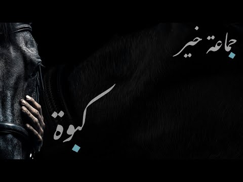 Jamaet Khair - Kabwa  [Official Video] / جماعة خير - كبوة