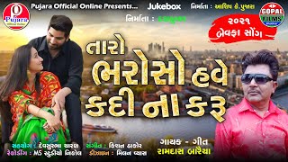 Taro Bharoso Have Kadi Na Karu song artwork