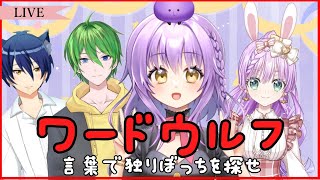 【ワードウルフ】ワードウルフをやります！【#うさぎのスープ】【JPVtuber / 浅井音紫】【バーチャルVtuber】