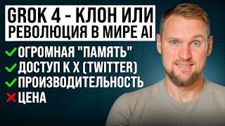Обзор Grok 4: новый стиль мышления у ИИ. GPT так не умеет!