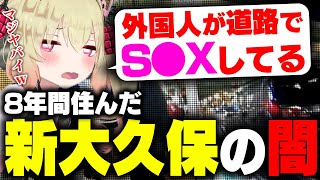 8年間住んだ息根とめるが新大久保の闇を語る【League of Legends】