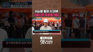 [핫라인] 서소문 사고에 멈춘 선거전···'안전' 지방선거 최대 이슈로 급부상 #shorts