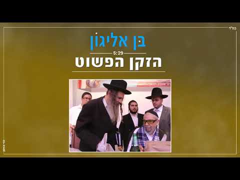 בן אליגון - הזקן הפשוט | לכבוד נשמת הצדיק הרב שמעון חיררי זצוק"ל | 5:28 | Ben Alyagon