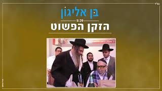 בן אליגון - הזקן הפשוט | לכבוד נשמת הצדיק הרב שמעון חיררי זצוק"ל | 5:28 | Ben Alyagon