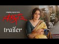 Official Trailer Lojja লজ্জা 2 Priyanka Sarkar Aditi Roy 11 Apr Hoichoi