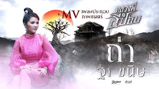 ถ่า – เบล ขนิษฐา