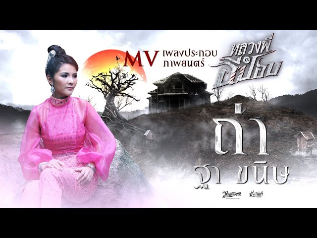 ถ่า - ฐา ขนิษ