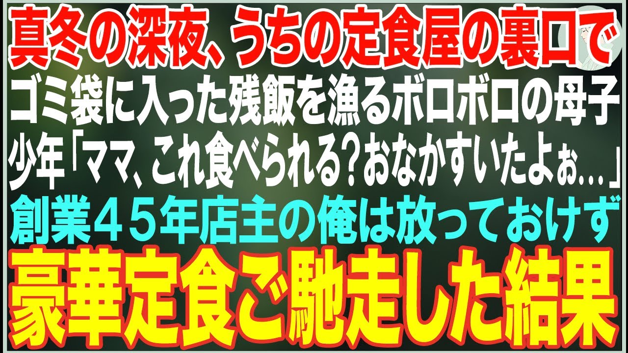 【感動する話】真冬の深夜、うちの定食屋の裏口で残飯を漁るボロボロの親子「ママ、これ食べられる？おなかすいたよぉ..」創業45年店主の俺は放っておけず豪華定食をご馳走した結果【朗読・スカッと・泣ける話】