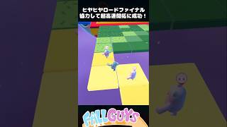 仲間と爆速攻略に成功する瞬間！ヒヤヒヤロードファイナル【Fall Guys/フォールガイズ】