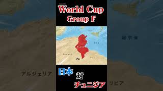 日本代表 × チュニジア【運命のグループ第2戦】
