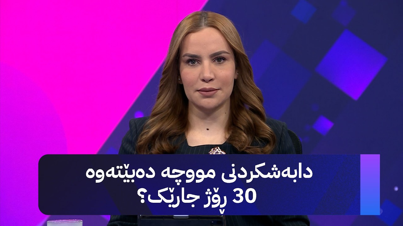 ڤیدیۆ | دابەشکردنی مووچە دەبێتەوە 30 ڕۆژ جارێک؟