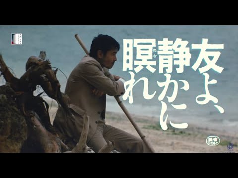 『友よ、静かに瞑れ』予告篇【4KSDR】