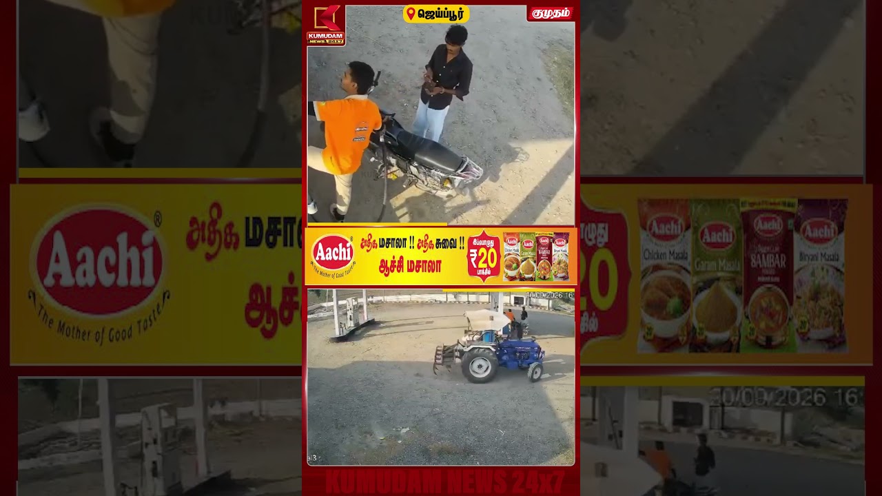 பெட்ரோல் பங்கில் பயங்கரம்..! பைக்கை குறிவைத்து மோதிய டிராக்டர் | JAIPUR | ACCIDENT | SHORTS