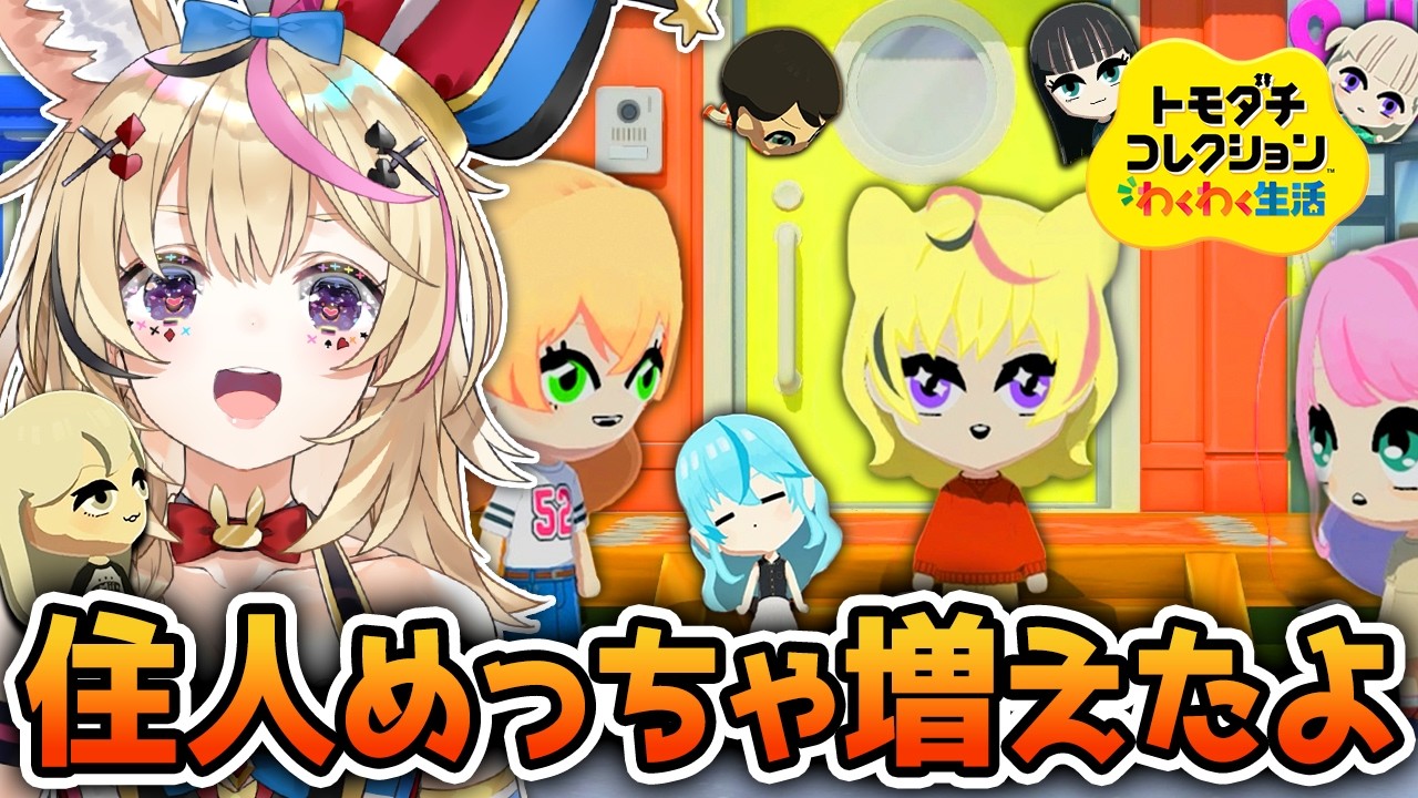 【トモコレ】#2 島にホロメンが増えたあああああ!!何がはじまるんです!?【尾丸ポルカ/ホロライブ】