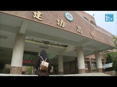 【專題 制服解禁2】前進全便服學校 新竹建功高中《青春發言人》 